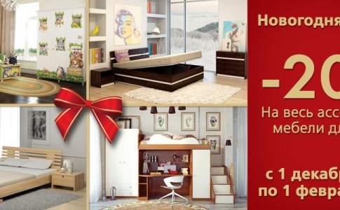 Акция на домашнюю мебель -20% до 15.03.2014 года. Торопитесь!